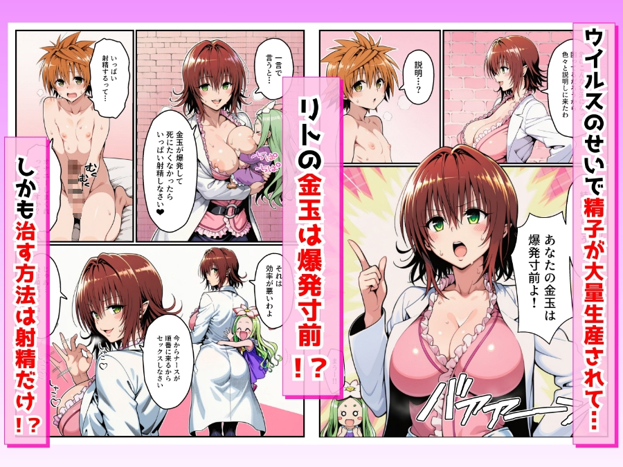 ハーレム搾精T●LOVEる ～7人のナースと金玉が爆発寸前のリト～