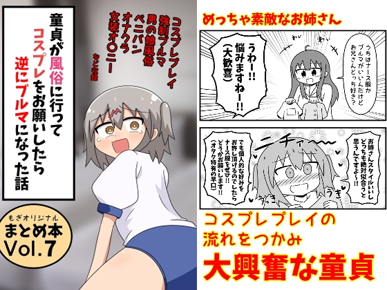 童貞が風俗に行ってコスプレをお願いしたら逆にブルマになった話 まとめ本Vol.7