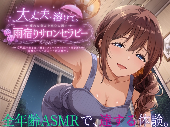 【3時間55分】大丈夫、溶けて。疲れた貴方を童心に還す雨宿りサロンセラピー【CV.涼本あきほ/囁き・クリームマッサージ・耳かき・炭酸ムース・耳ふー・両耳癒やし】