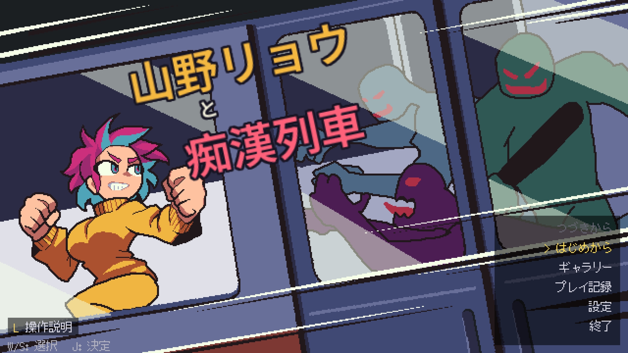 山野リョウと痴○列車