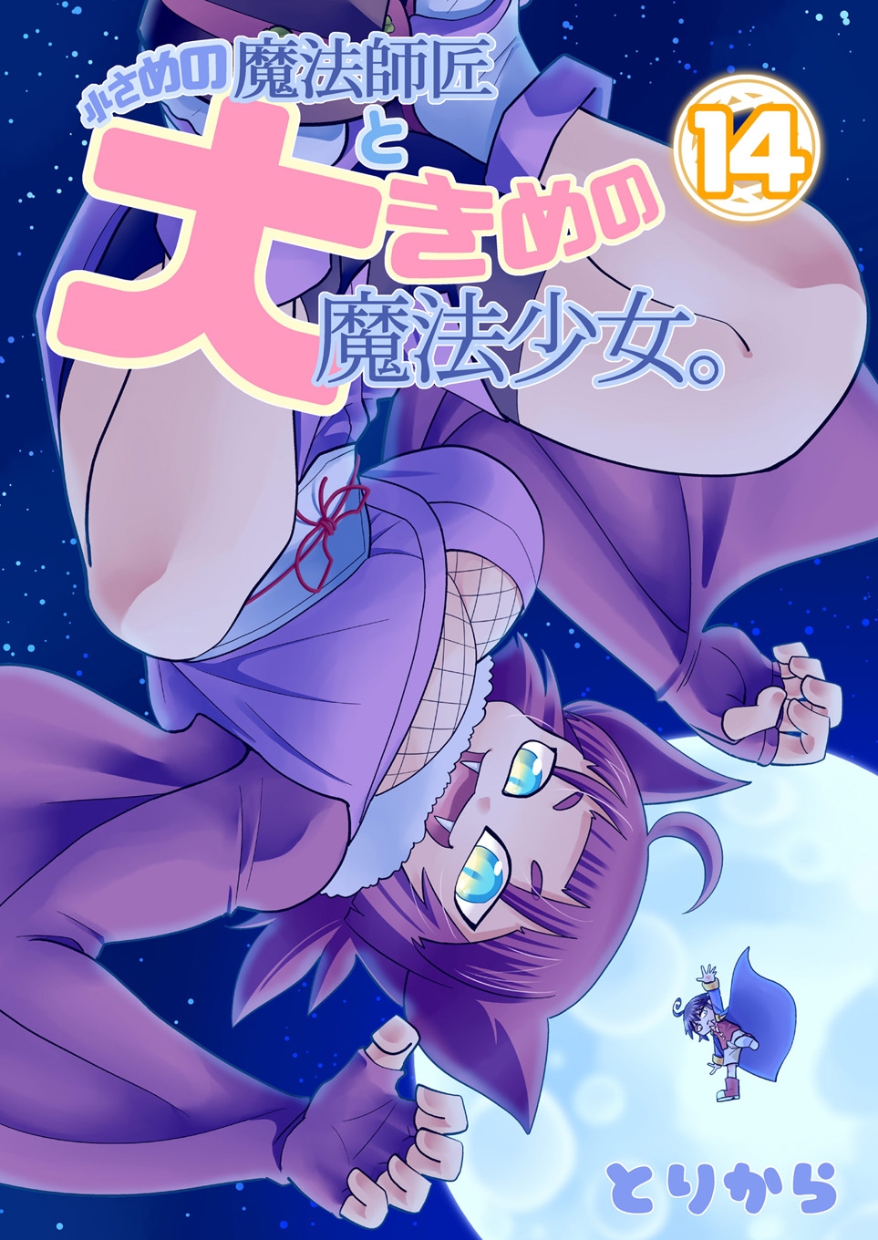 小さめの魔法師匠と大きめの魔法少女。14