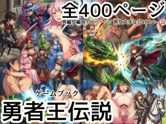 ゲームブック 勇者王伝説 NTR托卵デカチン妊娠中出し不倫浮気受精妊婦臨月破水出産裏切り熟女師匠先生道化王様お妃様王子様お姫様幼馴染ドラゴンママ