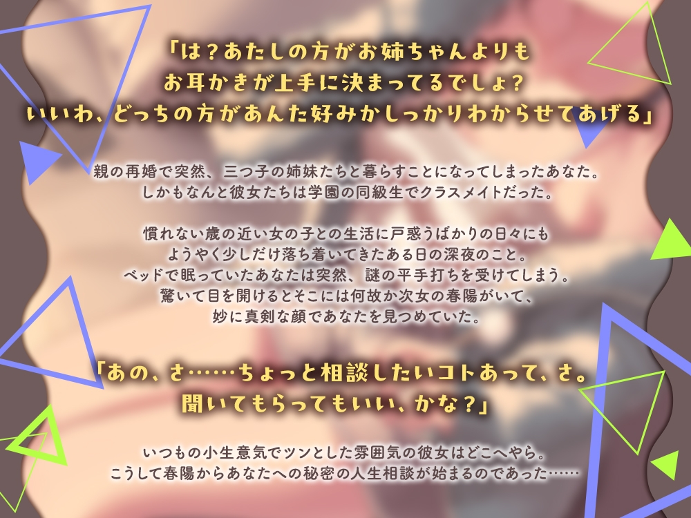 【2026年10月08日迄限定早期購入特典】三つ子の姉妹『恋と癒しのトライアングル』シリーズ ～小生意気なツンデレ次女、天枷 春陽は人生相談したい～【CV.和久野愛佳】
