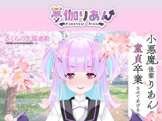 【Live2D長尺動画/妹サキュバス】<2025/03/26配信アーカイブ>小悪魔後輩りあんが童貞卒業させてあげるね♡【夢伽りあん】
