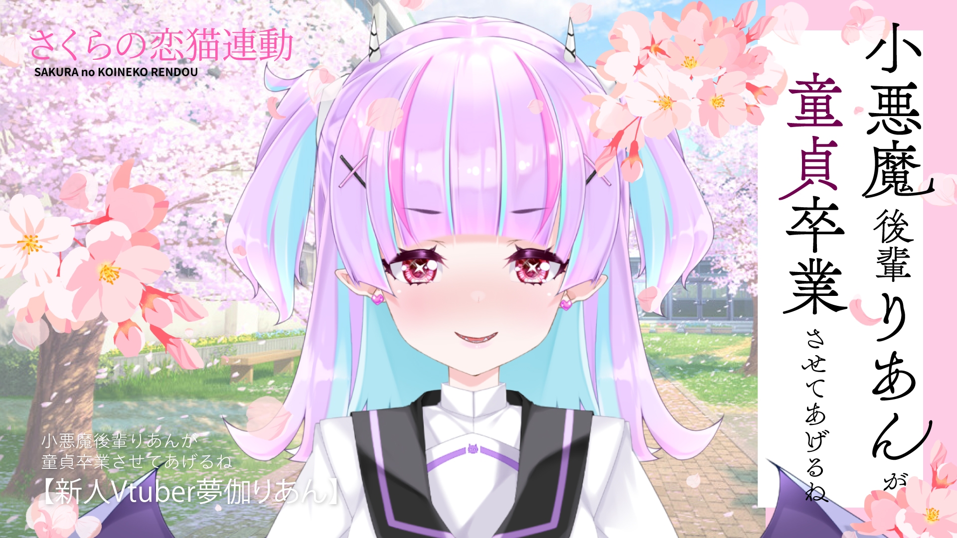 【Live2D長尺動画/妹サキュバス】<2025/03/26配信アーカイブ>小悪魔後輩りあんが童貞卒業させてあげるね♡【夢伽りあん】