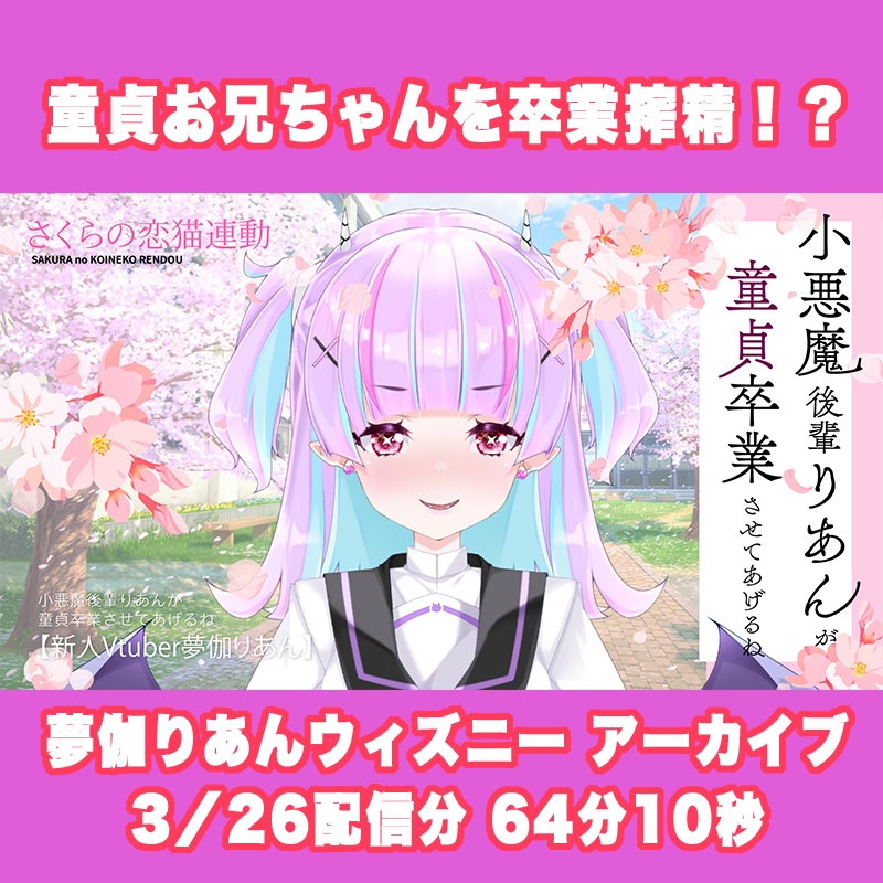 【Live2D長尺動画/妹サキュバス】<2025/03/26配信アーカイブ>小悪魔後輩りあんが童貞卒業させてあげるね♡【夢伽りあん】