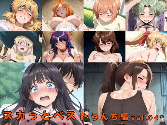 スカっとベスト うんち編 vol.04