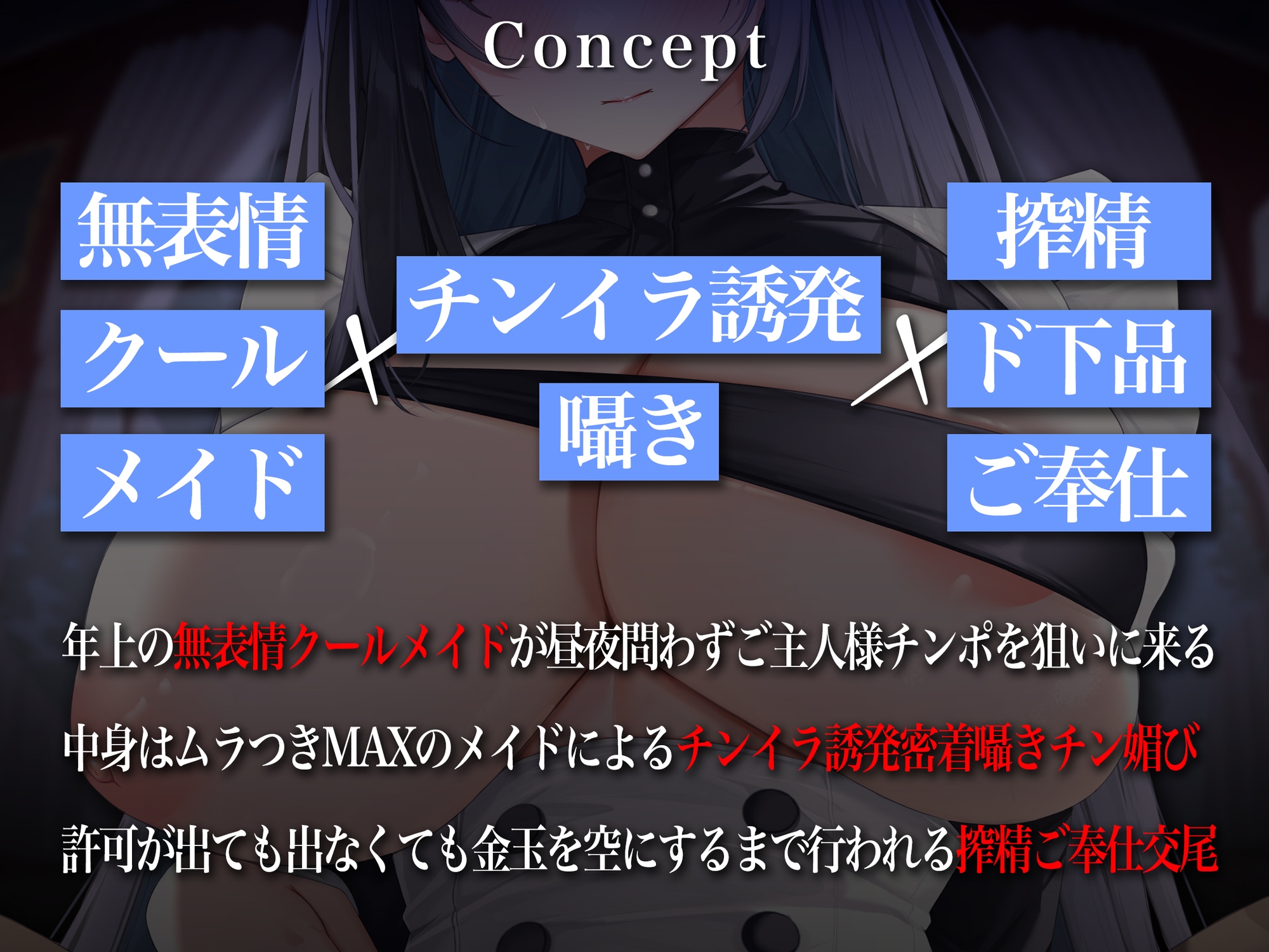 【面无表情色诱/附赠差分插图】只属于您的冷酷小穴女仆～面无表情下流冷酷女仆的煽动躁动肉棒榨精侍奉～【KU100】