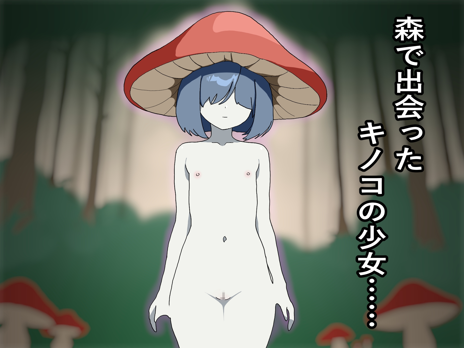 キノコ狩られ