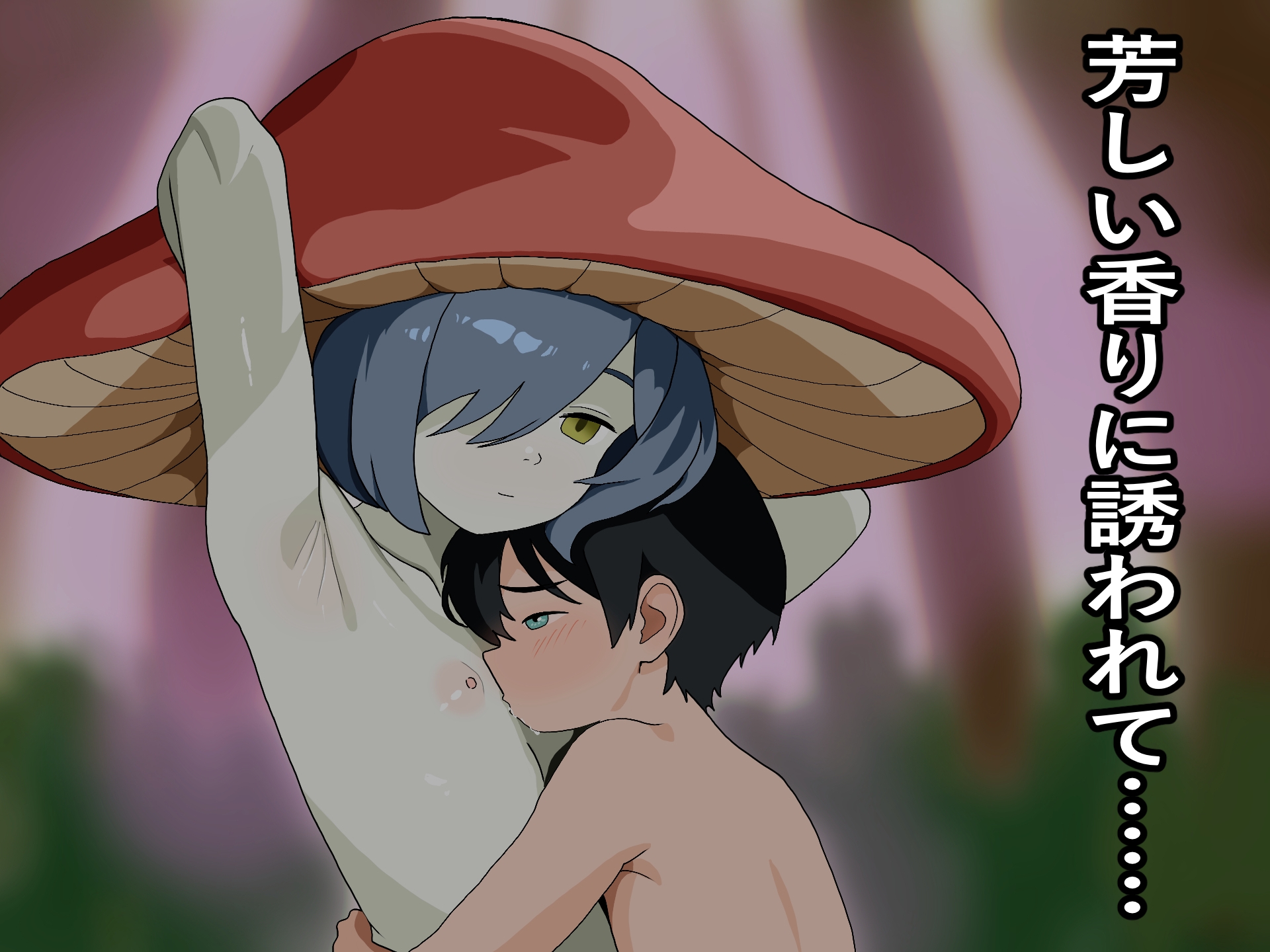 キノコ狩られ