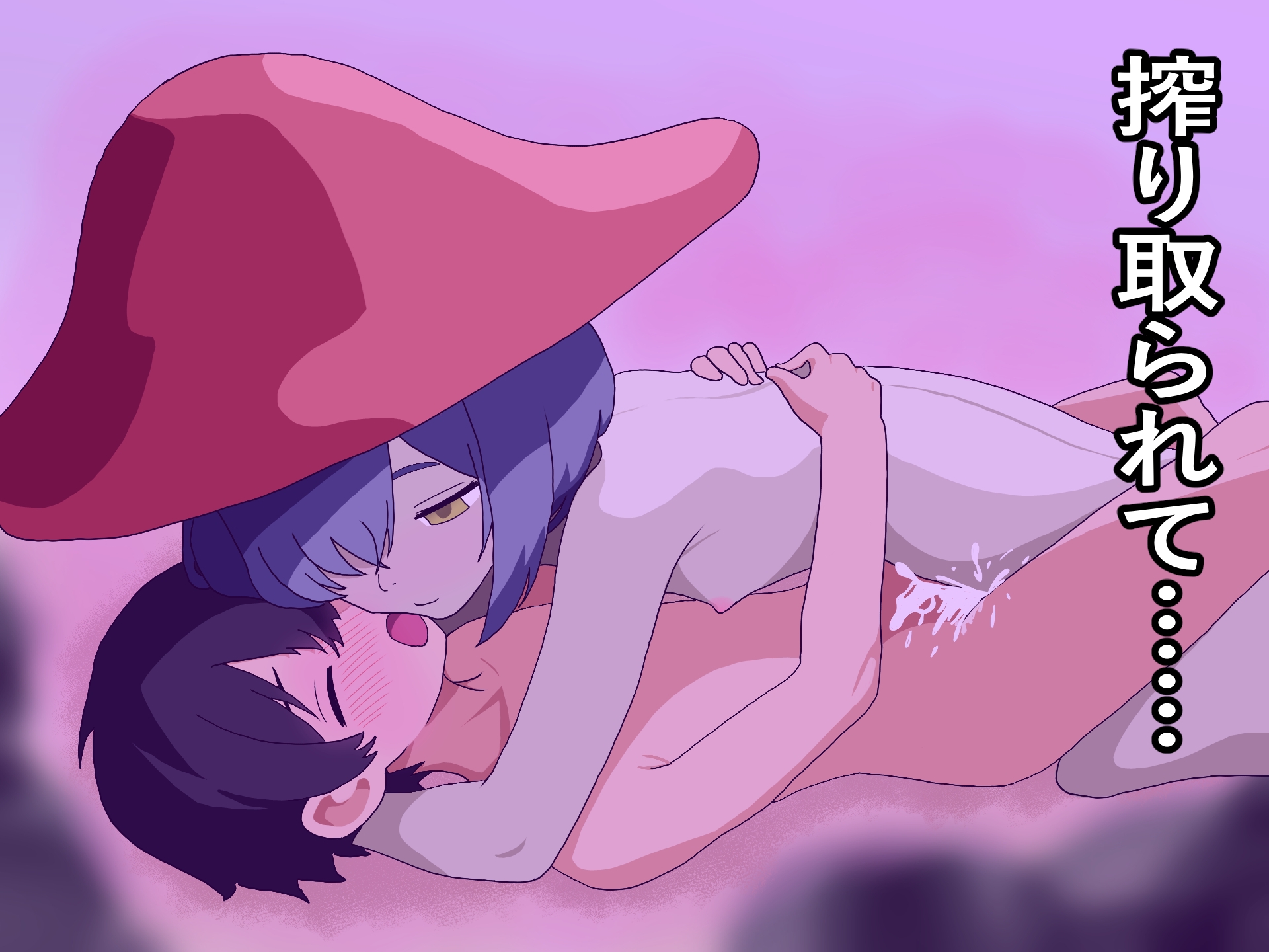 キノコ狩られ