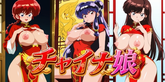 チャイナ娘 ら〇ま2/1