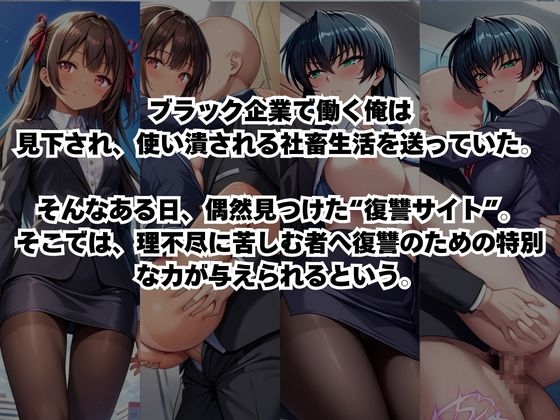 ～女上司への仕返し～時間停止で始まるオフィス逆転劇【井○アサギ&水○ユキカゼ編】