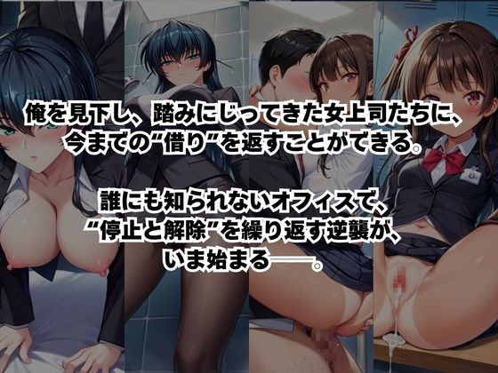 ～女上司への仕返し～時間停止で始まるオフィス逆転劇【井○アサギ&水○ユキカゼ編】