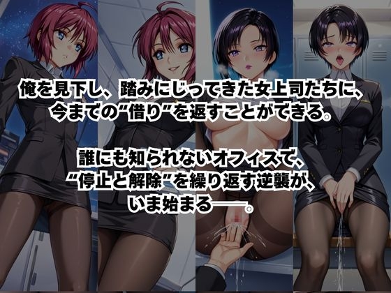 ～女上司への仕返し～時間停止で始まるオフィス逆転劇【ル○マリア・ホーク&ナ○ル・バジルール編】