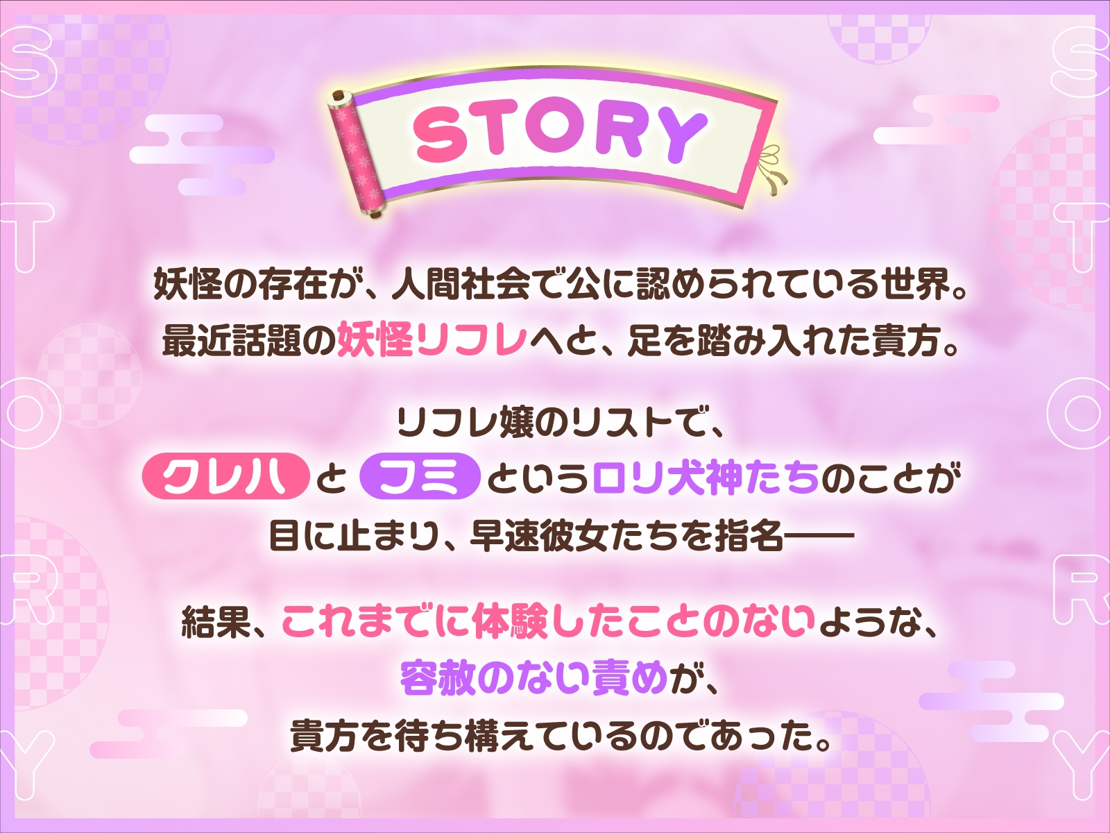 【方言×ふわふわしっぽ責め】妖怪リフレ百萌夜行〜W関西弁○リ犬神様のお耳と股間と全身ふわ甘S責め〜【ずぅ～っと10大特典付き】