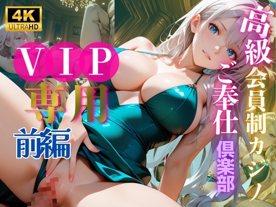 高級会員制カジノご奉仕クラブ【後編】