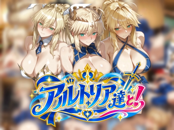 アルトリア達と！