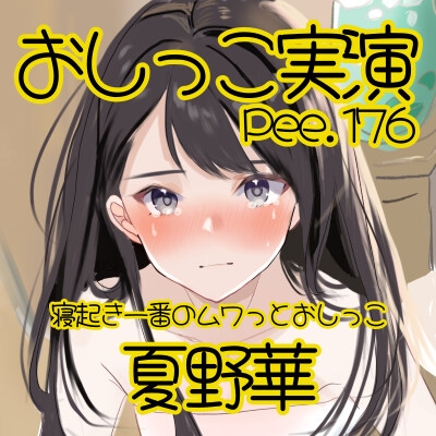 【おしっこ実演】Pee.176夏野華のおしっこ録れるもん。～寝起き一番のムワっとおしっこ編～