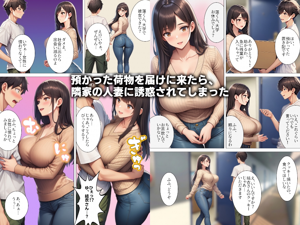 お隣の人妻に誘惑されて童貞を捨てたら…!?