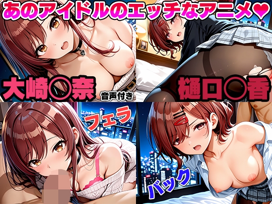 人気アイドルたちの㊙プライベート映像流出!!