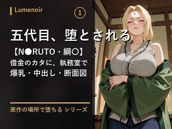 【N〇RUTO・綱〇】五代目火〇様は借金のカタに執務室で孕まされました～中出し・断面図・セリフ入り～