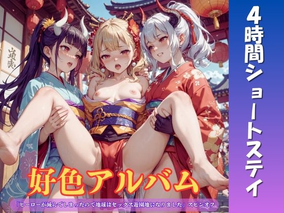 好色アルバム 4時間ショートステイ