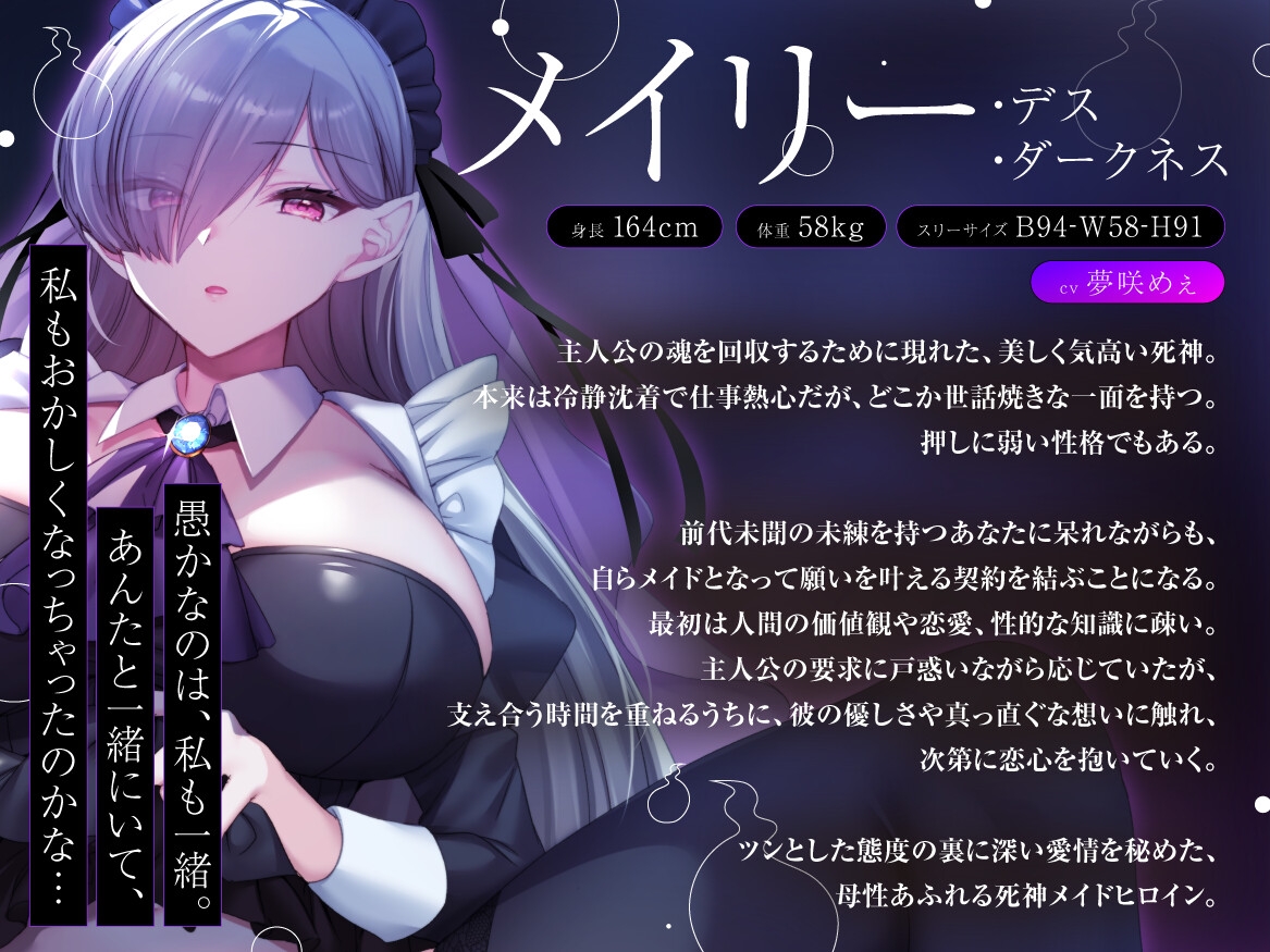 「巨乳美女のメイドにご奉仕してもらうまでは死ねない！」未練があり生きすぎている男を死なせる為に何でもしてくれる死神の話【バイノーラル/人外/ファンタジー】