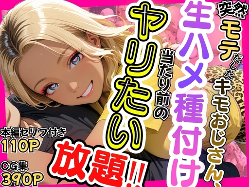 【セリフ付き】突然モテだしたキモおじさん、生ハメ種付け当たり前のヤリたい放題