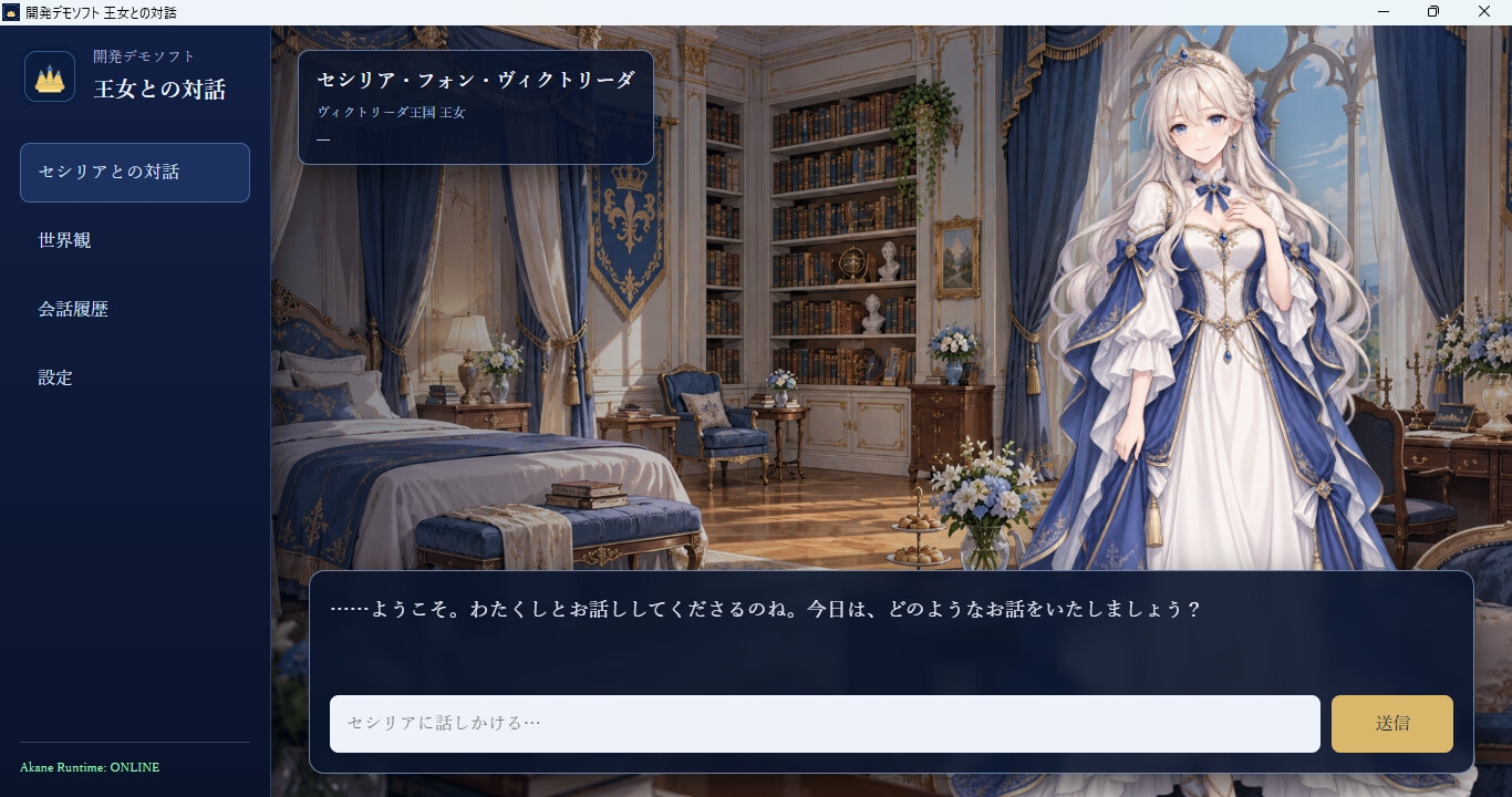 開発デモソフト_王女との対話