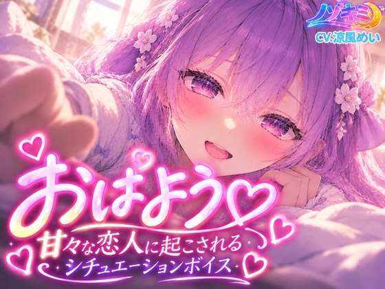 おはよう♡甘々な恋人に起こされるシチュエーションボイス【涼風めい】
