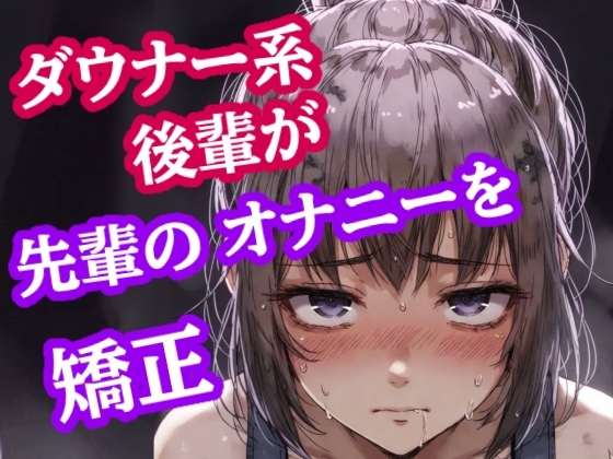 脚ピン皮オナは禁止っす。センパイのオナニー、今日からウチが矯正します