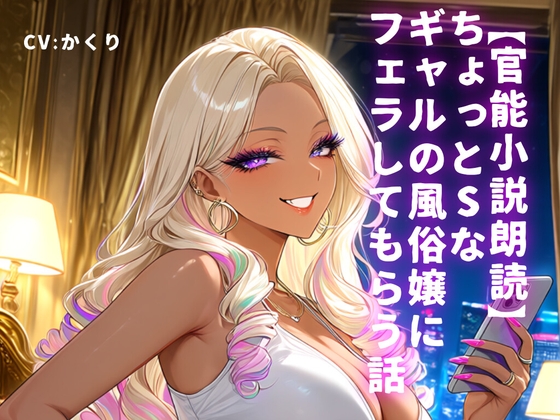 【官能小説朗読】ちょっとSなギャルの風俗嬢にフェラしてもらう話
