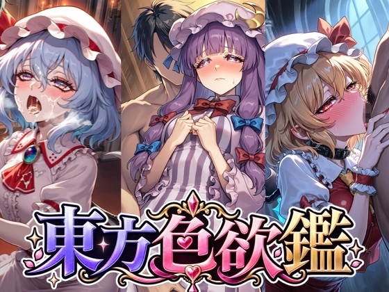 CG集|東方色欲鑑【25人×フルコース|ハイクオリティCG500枚】