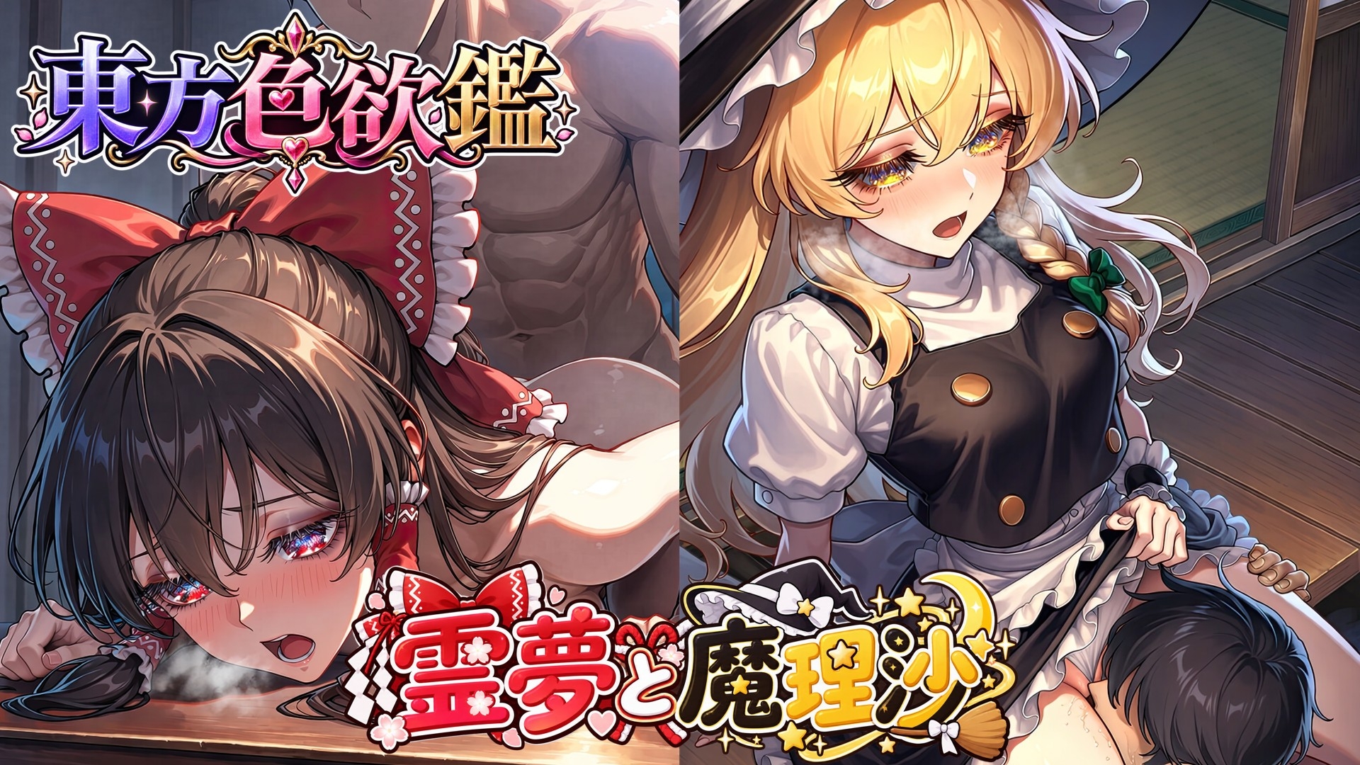 CG集|東方色欲鑑【25人×フルコース|ハイクオリティCG500枚】