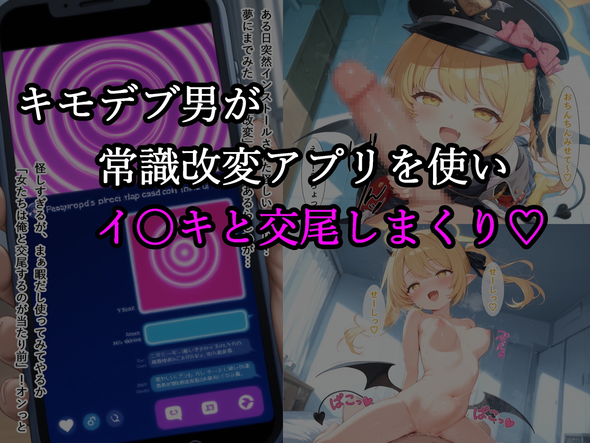 イ〇キ イ〇ハ 性の夏休み ～交尾当たり前の常識改変～