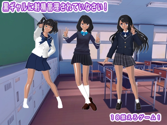 黒ギャルに射精管理されていなさい！
