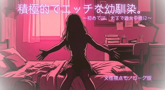 【R18】積極的でエッチな幼馴染。～初めては、まるで遊女の様に～【モノローグ版】 – main preview
