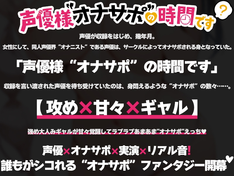 【甘々ギャルに攻められる43分♡】声優様“オナサポ”の時間です♡うぢゅ×オナサポ特化×シチュボ×実演♡