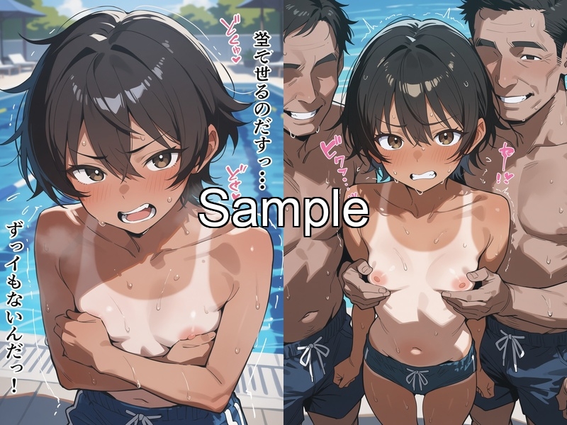 男子水着チャレンジでバレたユウキ ～プールでちっぱいを晒されおじさんたちに◯◯される