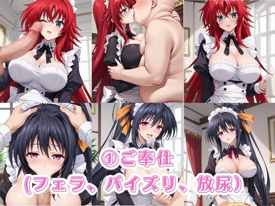 入店注意！発情期メイド喫茶！！～リ○ス・グレモリー&姫○朱乃編～