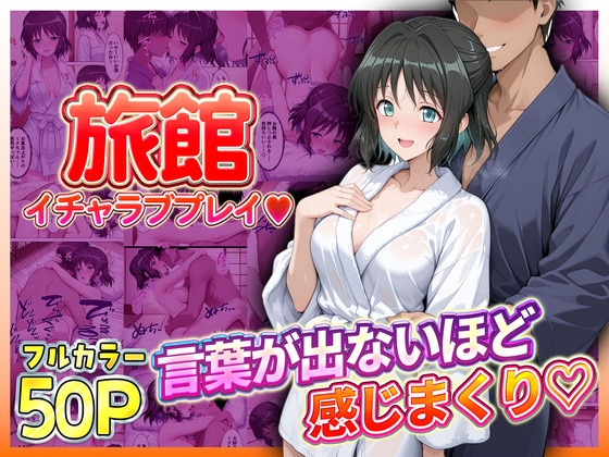 旅館でイチャラブプレイ！小日向のテクニックに声が出ないほど感じまくり！ 小日向編