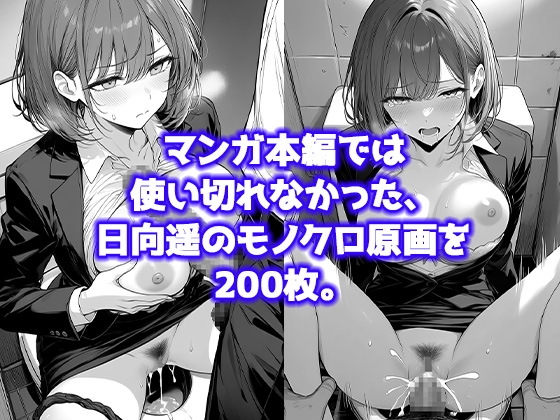日向遥 -ひなた はるか- ～未使用差分コレクション～ モノクロ原画・カラー描き下ろし、グラビア集