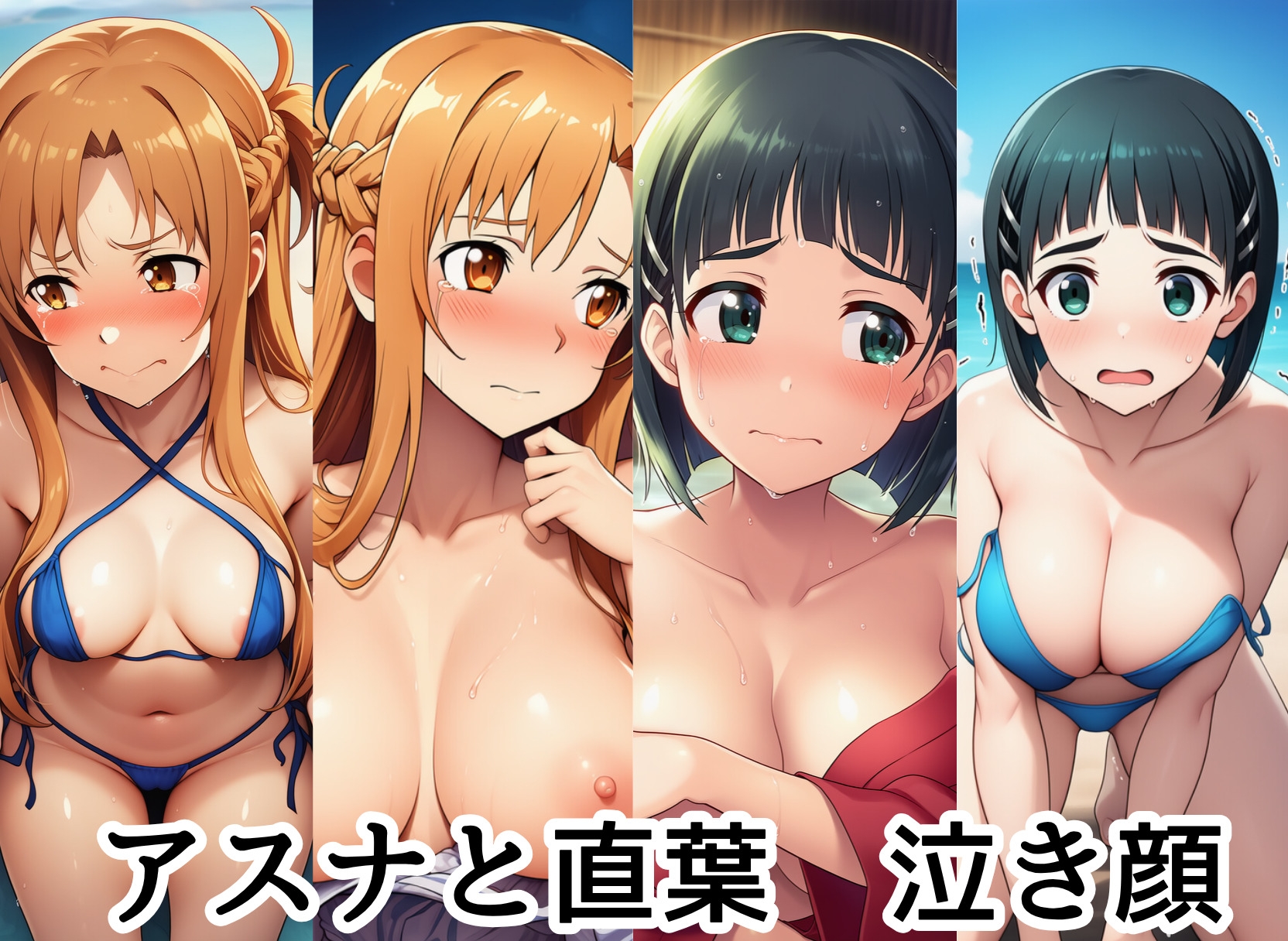 アスナ&直葉が寝取られ！ 泣き顔抵抗も虚しくイカされてアヘ顔で種付け中出し