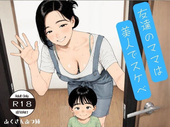 友達のママは美人でスケベ CG+動画集