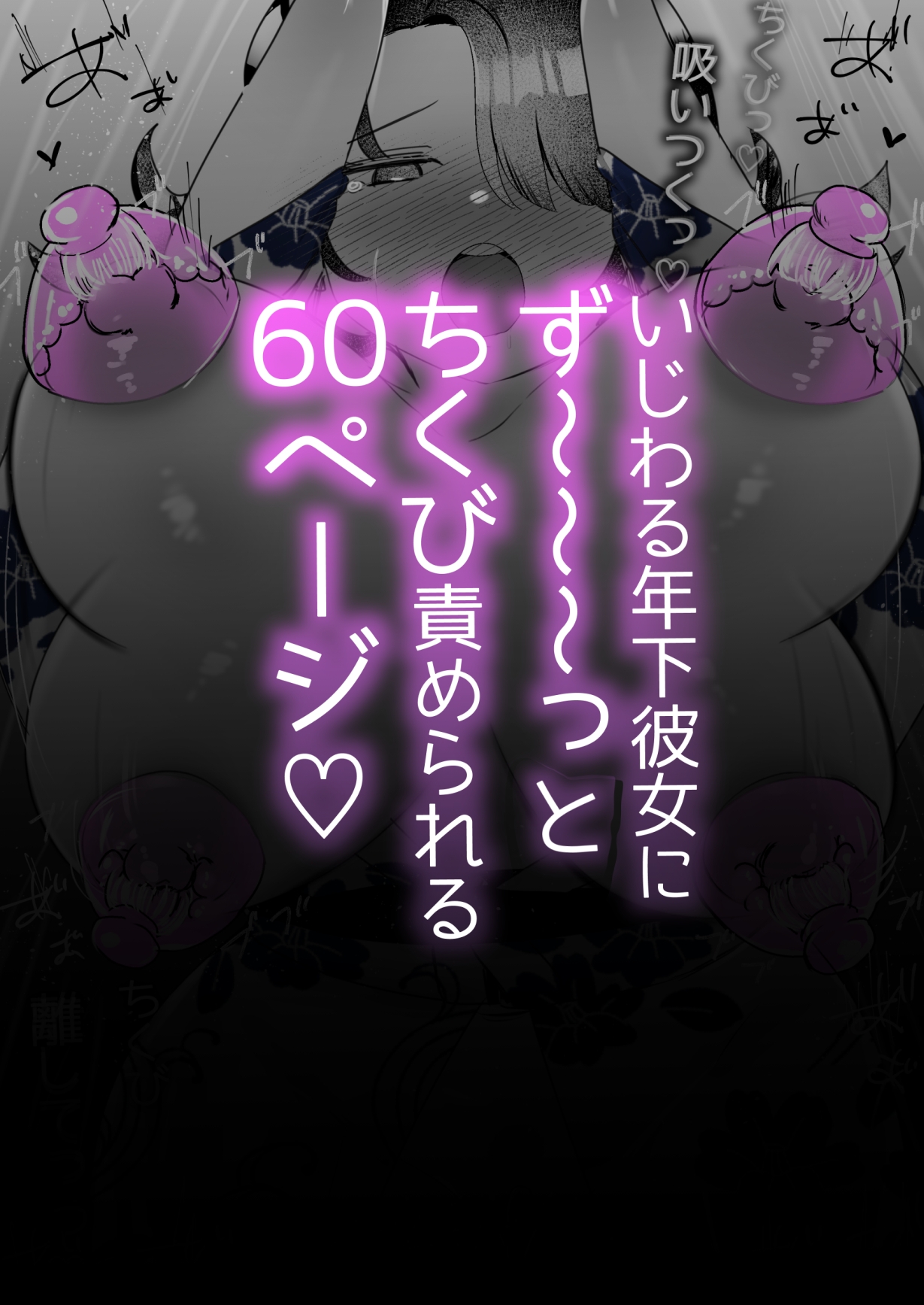 ざこよわちくびができるまで。～わたしの乳首敗北記録～