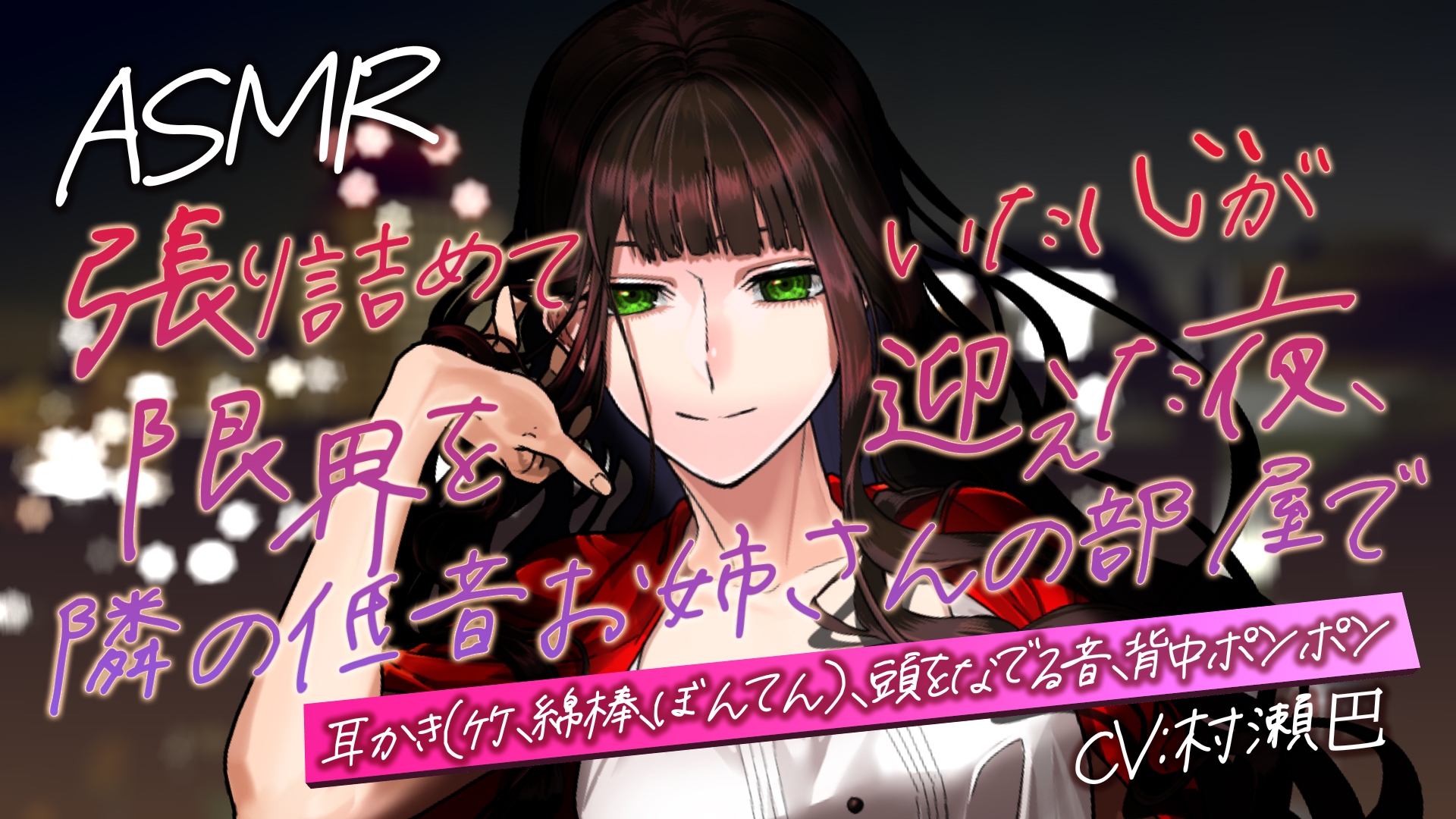 耳かき音玉てんこ盛り!15-張り詰めていた心が限界を迎えた夜、隣の低音お姉さんの部屋で-【全年齢向けASMRシチュエーションボイス】