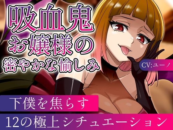 【ASMR/ボイス集】吸血鬼お嬢様の密やかな愉しみ～下僕を焦らす12の極上シチュエーション～