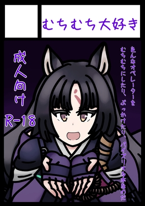むちむちオペレーターズ
