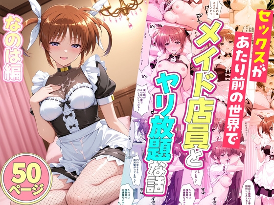 セックスが当たり前の世界でお気に入りのメイド店員とヤリ放題な話 高○なのは
